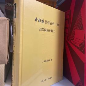 申报馆剪报资料·上海卷：高等院校专辑  第一册 1