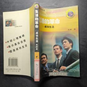 生活的革命 （三）成功生活