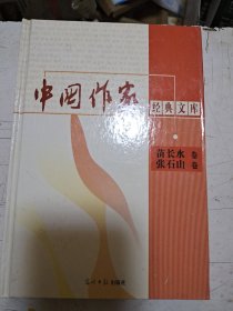 中国作家经典文库： 苗长水 张石山卷