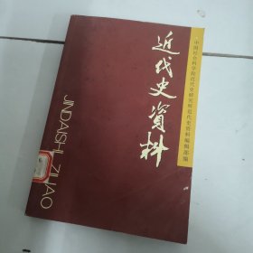 近代史资料·总110号