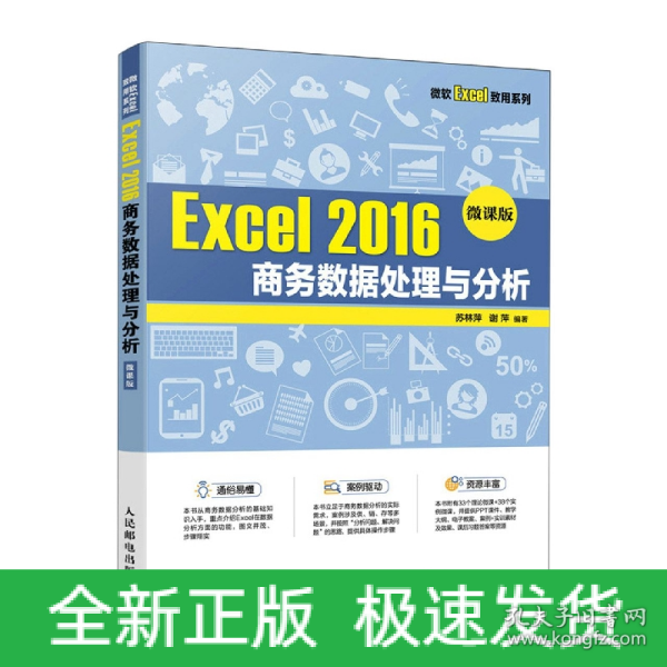 Excel 2016 商务数据处理与分析（微课版）