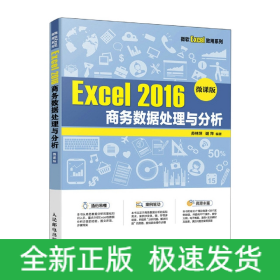 Excel 2016 商务数据处理与分析（微课版）