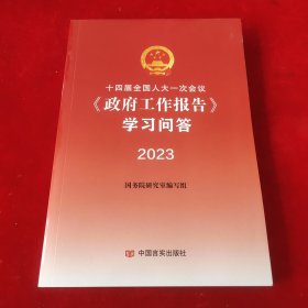 政府工作报告学习问答2023