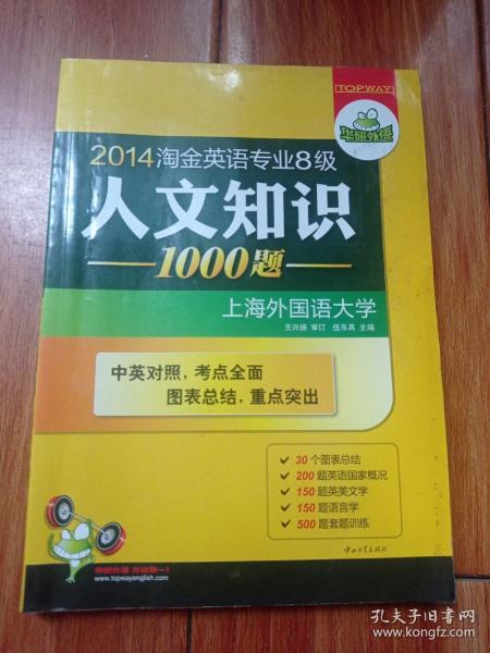 华研外语：2013淘金英语专业8级人文知识1000题