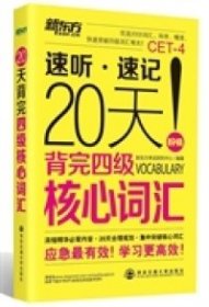 【八五品】 20天背完四级核心词汇