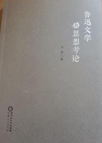 鲁迅文学与思想考论  白草 著  宁夏人民出版社