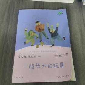 快乐读书吧一起长大的玩具人教版二年级下册教育部（统）编语文教材指定推荐必读书目人民教育