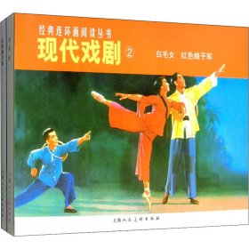 现代戏剧2(全2册)红色娘子军创作组上海人民美术出版社9787532261710全新正版