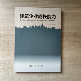 建筑企业成长能力