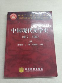 中国现代文学史 1917~1997