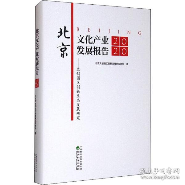 北京文化产业发展报告（2020）