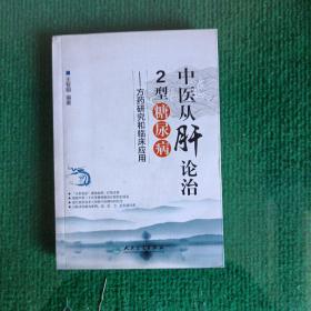 中医从肝论治2型糖尿病·方药研究和临床应用