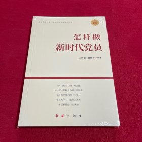 怎样做新时代党员 