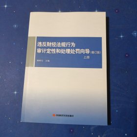 违反财经法规行为审计定性和处理处罚向导（上册 修订版）