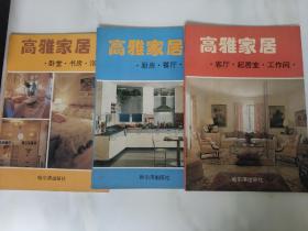 高雅家居123册合售  哈尔滨出版社94年1版2印 16开本