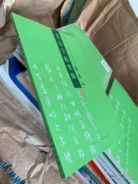 书法字帖类编.草书.二