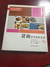 贫血营养康复食谱