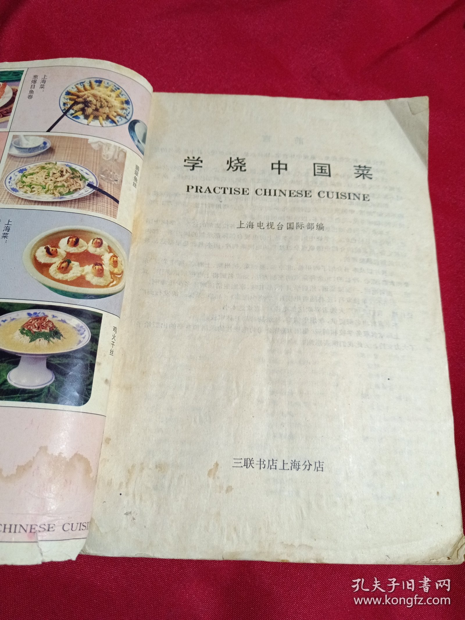 学烧中国菜，三联书店，1989年一版一印