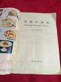 学烧中国菜，三联书店，1989年一版一印
