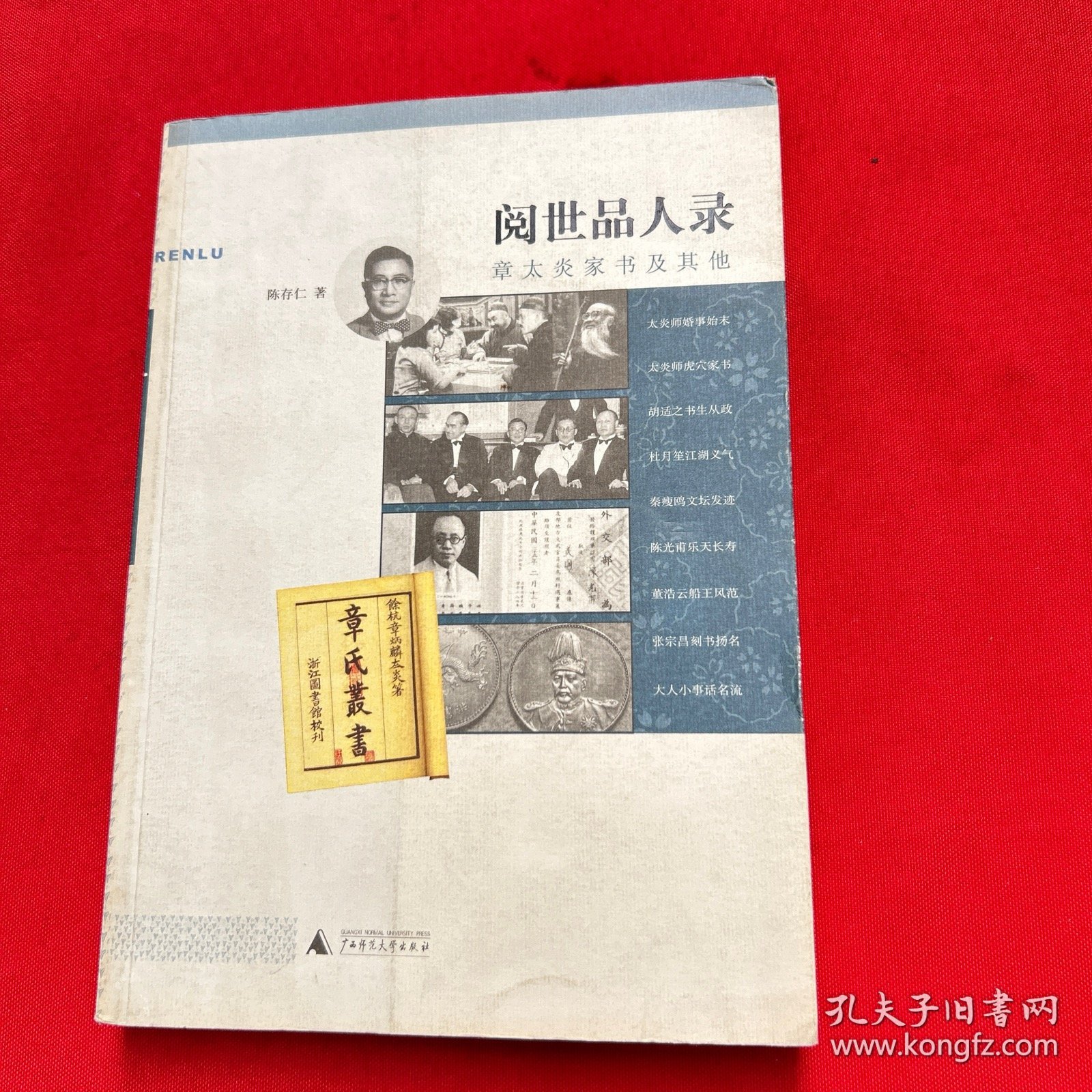 阅世品人录：章太炎家书及其他