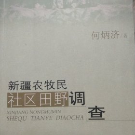 新疆农牧民社区田野调查