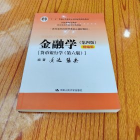 金融学（第四版）精编版【货币银行学（第六版）】（教育部经济管理类核心课程教材；普通高等教育“十二