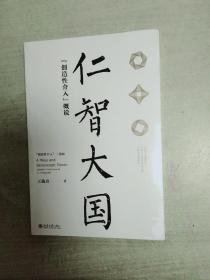 仁智大国 创造性介入概说