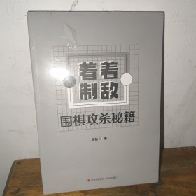 着着制敌——围棋攻杀秘籍