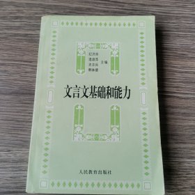 文言文基础和能力