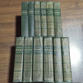 馆藏书《世界通史》第一至六卷（共12本合售） 第一卷为一版二印，其余卷均为一版一印