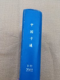 中国卡通 2002年1-12 馆藏书合订本