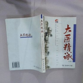 大医精诚（上册）