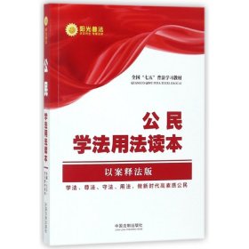 公民学法用法读本·全国“七五”普法教材系列（以案释法版）