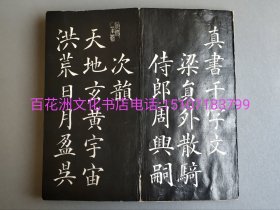 〔百花洲文化书店〕乌金拓本：正楷真书千字文，大字本。香樟木夹板，皮纸经折册页装，1厚册全。明治年间卷大任（卷菱湖）书法，成斋主人重野安绎撰写跋文。 此帖墨黑如漆，镂空深邃。有“御赐笔墨”印样，为极初拓。可谓明治时期正楷书法的标杆之作。开本27.1㎝×14.1㎝，厚3.3㎝。梁员外散骑侍郎周兴嗣次韵。 参考：拓本，碑帖，字帖，书法贴，原刻石碑拓。正楷书。颜体。