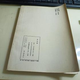 百石谱 天津人民美术出版社 覆膜本 1986一版一印