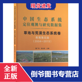 中国生态系统定位观测与研究数据集 草地与荒漠生态系统卷 青海海北站(2004~2015)