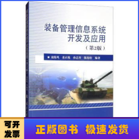 裝備管理信息系統(tǒng)開發(fā)及應用