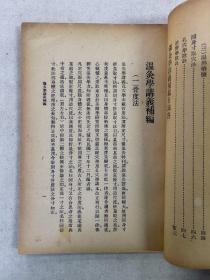 温灸学讲义補编 增订第五版 全一册 东方医学书局 民国 医书