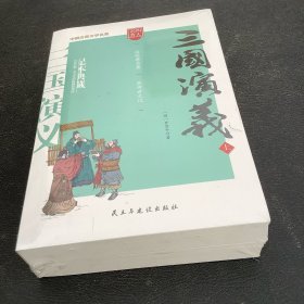 四大名著、三国演义（上下册）