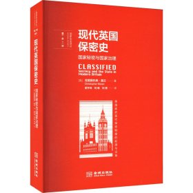 现代英国保密史：国家秘密与国家治理：secrecy and the state in modern Britain