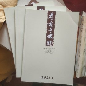 考古与文物 2023年第1.2.3期 共3本