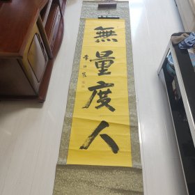 无量度人(李英寰（大连老辈知名书法家，东财教授）