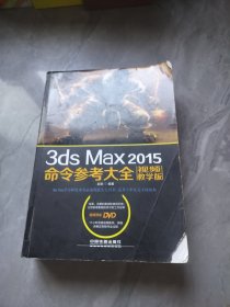 3ds Max 2015命令参考大全（视频教学版）