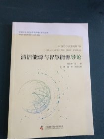 清洁能源与智慧能源导论