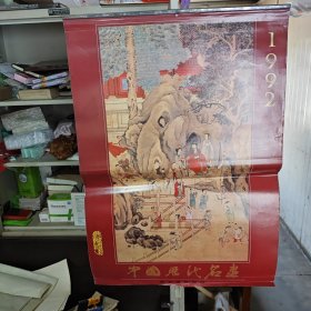 故宫博物院藏 中国历代名画 1992年挂历（全13张）中国电影出版社