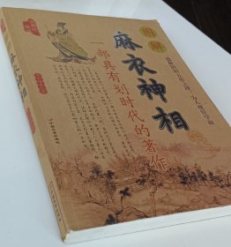 麻衣神相