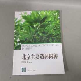 北京主要造林树种