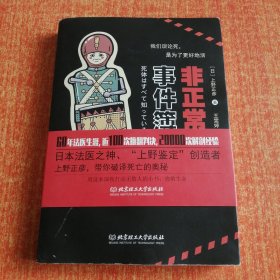 非正常死亡事件簿（日本法医之神上野正彦畅销新作，《隐秘的角落》作者紫金陈力荐）