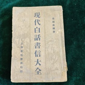 民国三十六年 上海春江书局 现代白话书信大全 一册全