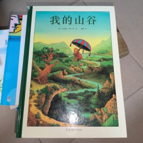 我的山谷（奇想国当代精选）
